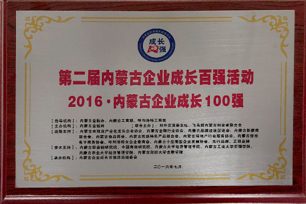 2016-內蒙古企業成長100強